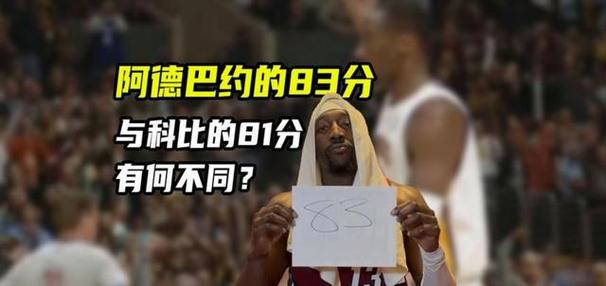 小波特：向科比&阿德巴约看齐要立志超越83分来表达对科比的尊重
