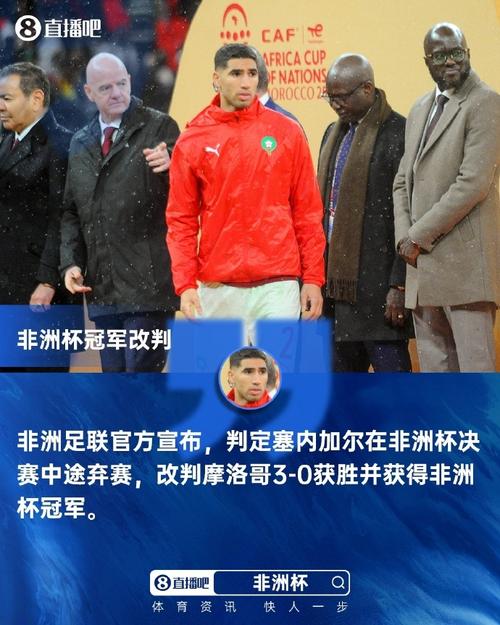 队报：非洲足联仍未将非洲杯冠军正式授予摩洛哥，将等待CAS裁决