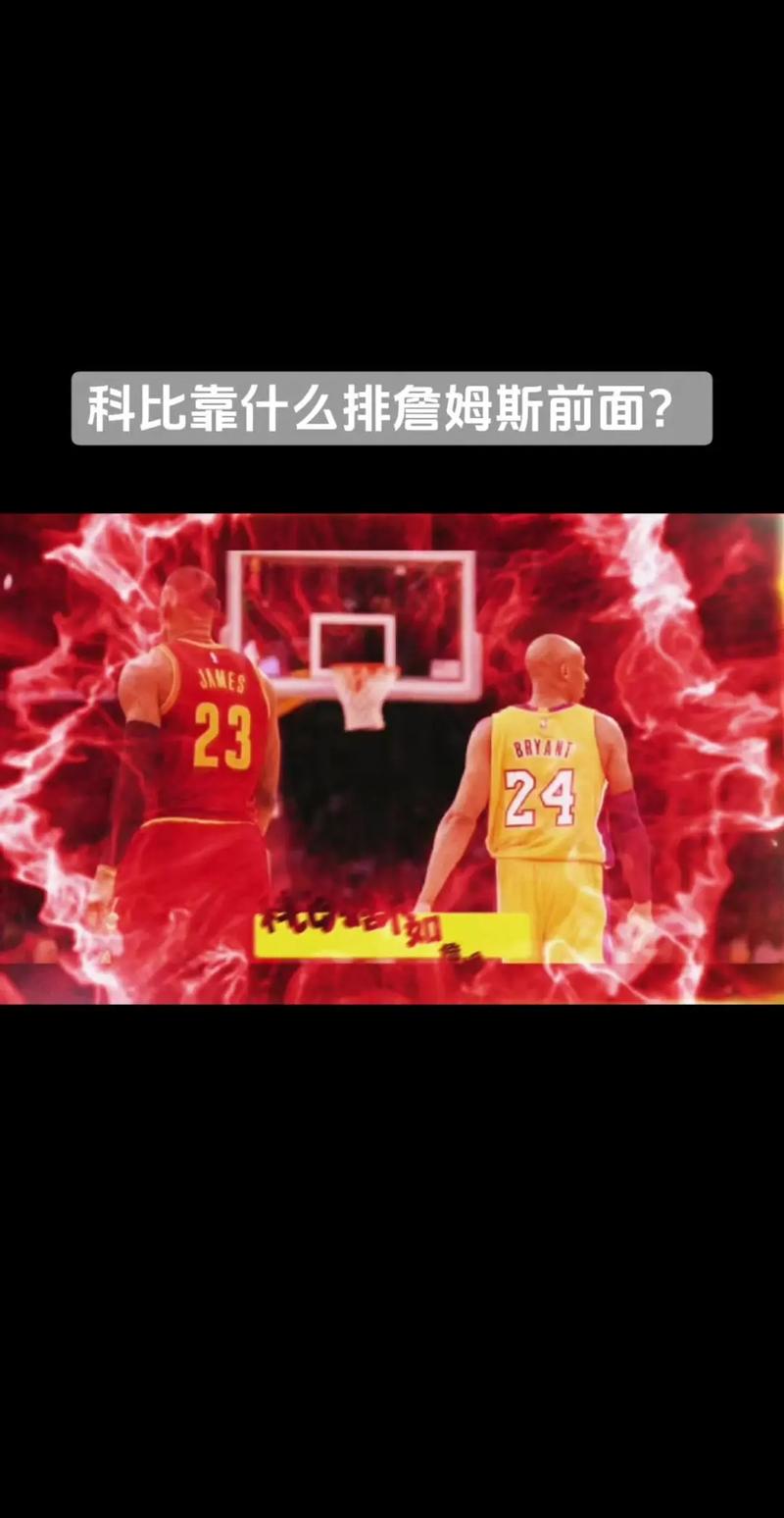 科比和詹姆斯谁的影响大？科比和詹姆斯谁更厉害一点？
