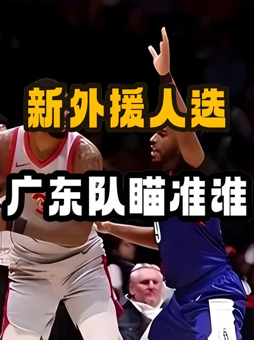 cba广东外援最新消息？cba广东外援最新消息新闻？